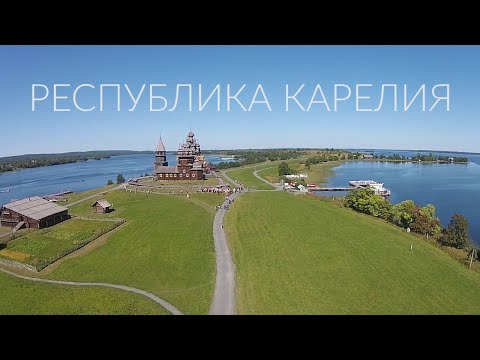 Карелия