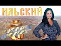 «Культурная навигация». Ильский