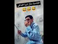 العاصمة ديال ليبيا القدافي الموت ديال الضحك دخلو تفرجو Tiktok Comedy Youtubeshorts