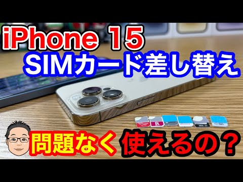 iPhone 15に今使っているSIMカードを入れ替えたら使えるの?【今年もauのSIMカードは取扱注意】 hqdefault