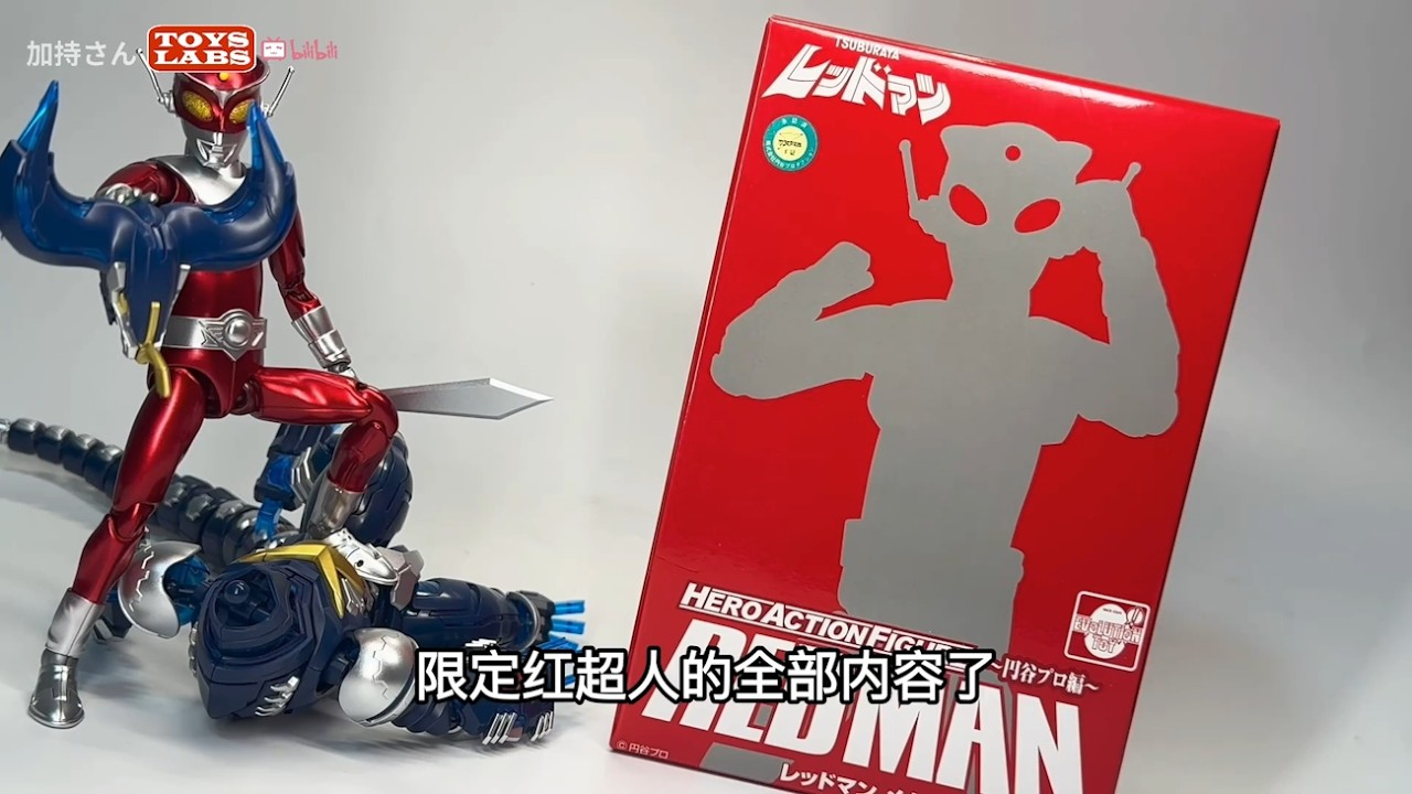 再版!HAF冷门特摄可动玩具红超人会场限定Reversion! Evolution-Toy HAF