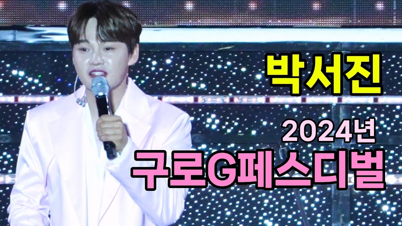 박서진 구로G페스티벌 [4K60p Full Ver.] I 지나야 꿀팁 강원도아리랑 [20240929]