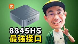 接口大满贯的玄派创世魔方8845HS MiniPC
