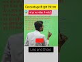 प्रतिशत के 😱धांसू प्रश्न ||DS CLASSES|| #percentage #ssc