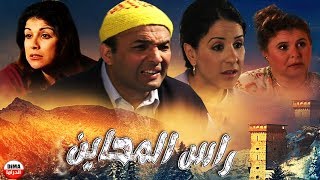 فيلم مغربي راس المحاين Film Ras lamhayn HD