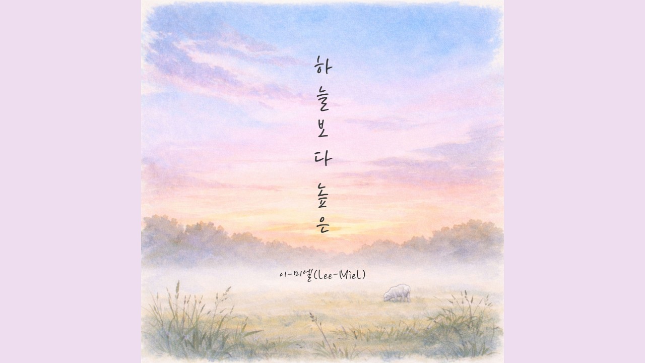 주여 내 상한 맘 - 이-미엘(Lee-Miel)