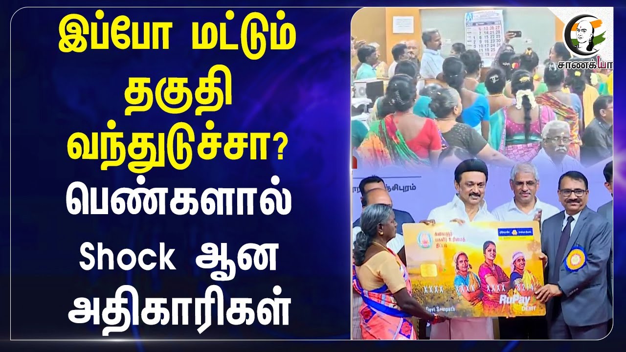 இப்போ மட்டும் தகுதி வந்துடுச்சா? பெண்களால் Shock ஆன அதிகாரிகள் | DMK