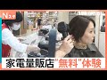高級炊飯器から美容体験、おもちゃで遊ばせ放題も…家電量販店が仕掛ける“驚きの無料スポット”【Nスタ解説】｜TBS NEWS DIG
