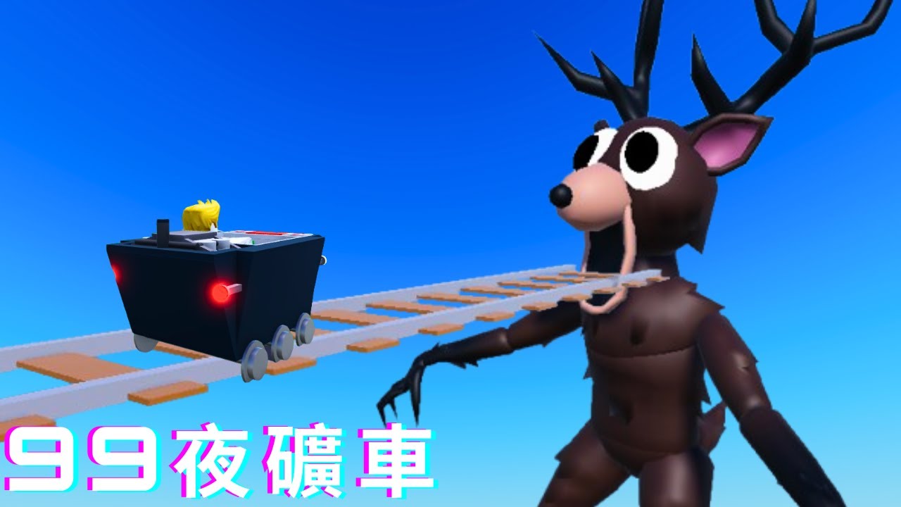 我把礦車開進99夜鹿的嘴巴！聊聊最近的近況！