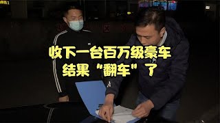 收了一臺百萬級豪車，結果“翻車了”，啥情況？