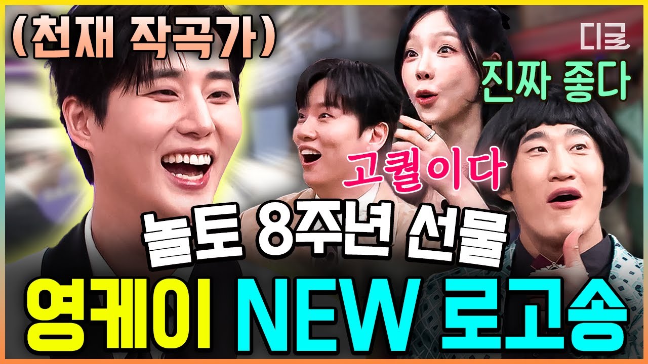 [#AmazingSaturday] A gift prepared by Young-K, who has now become "Nol-K"🎁 A new logo song create...