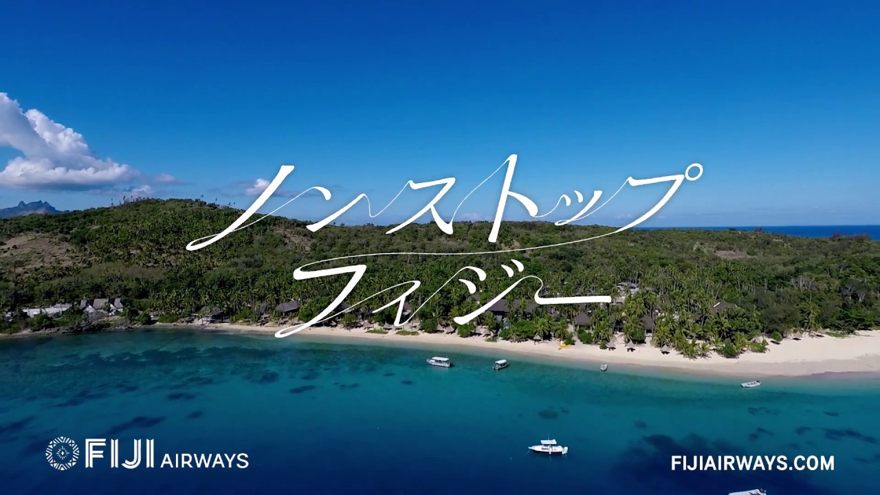 ノンストップフィジー The Ocean In Fiji 篇 Fiji Airways Youtube