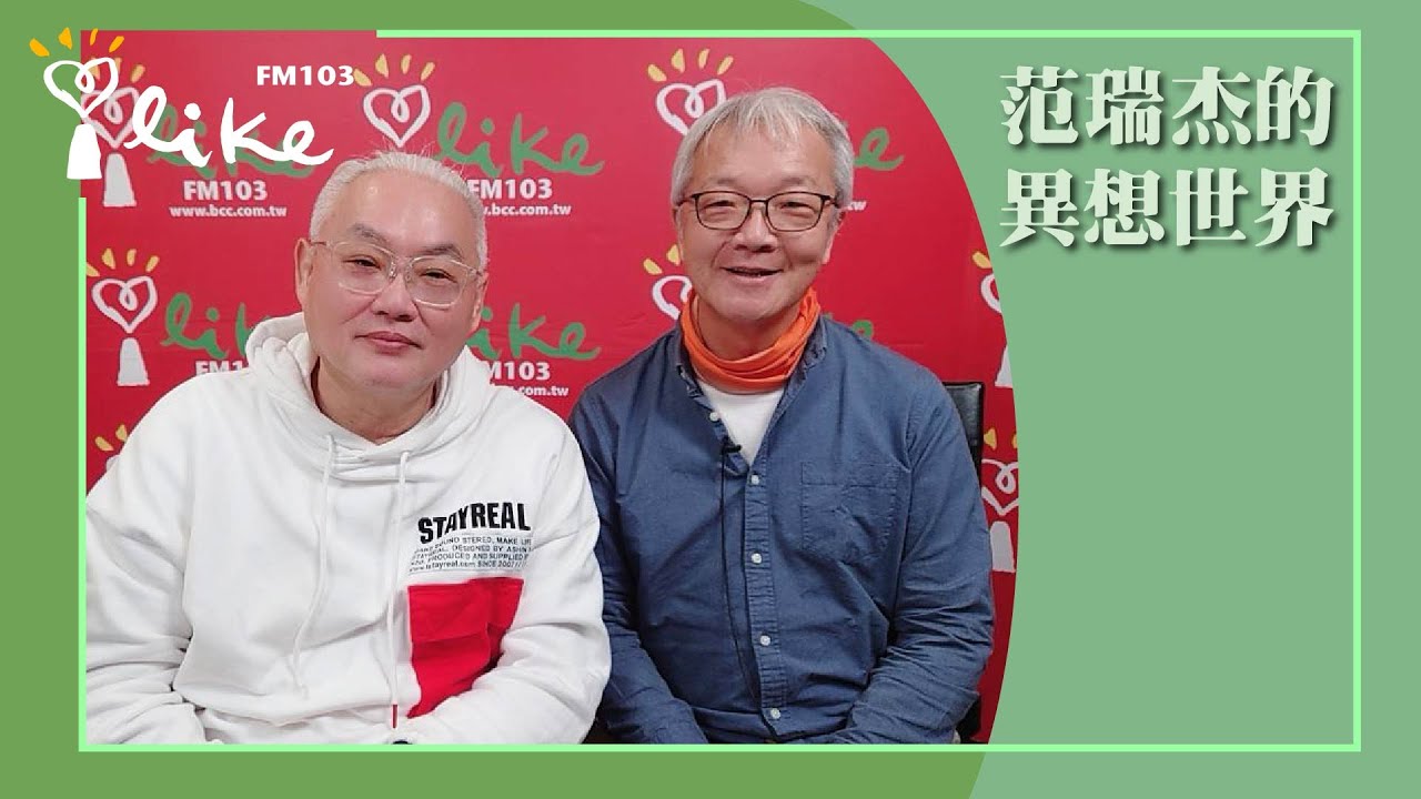 【今天來卜卦】專訪 王思迅｜范瑞杰的異想世界 2025.01.17 - YouTube
