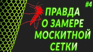 Как замерить москитную сетку на пластиковое окно! Выпуск #4!