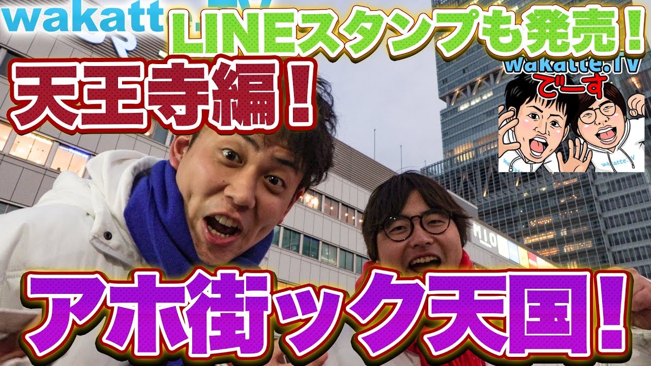 【LINEスタンプ発売!!】南大阪の偏差値は…？アホ街ック天国！天王寺編！【wakatte.TV】#159