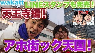 【LINEスタンプ発売!!】南大阪の偏差値は…？アホ街ック天国！天王寺編！【wakatte.TV】#159