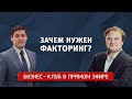 Бизнес-клуб в прямом эфире. Зачем нужен факторинг?