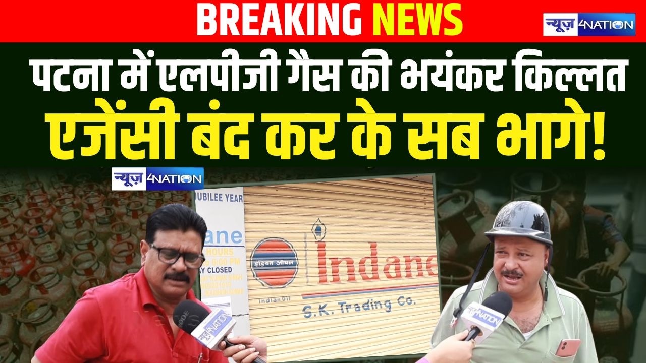 LPG Cylinder Crisis: भारी किल्लत, Bihar में हालत ख़राब हो गई,  एजेंसी बंद कर के सब भागे!  LPG New