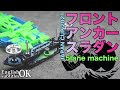 【ミニ四駆】J-CUPマシンのフロントバンパーはアンカースラダン！！作り方をご紹介！！【５レーン】【Mini4WD】