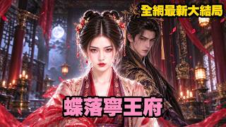 【完整版】前世嫡姐搶她姻緣，還反誣她爭寵，害她慘死東宮！重活一世，她棄太子、嫁冷王，滿京城都等著看她後悔，誰知婚後他卻唯獨對她溫柔，將她護在懷裡寵上天！【蝶落寧王府】#短剧 #甜宠 #261010jj screenshot 2