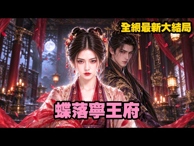 【完整版】前世嫡姐搶她姻緣，還反誣她爭寵，害她慘死東宮！重活一世，她棄太子、嫁冷王，滿京城都等著看她後悔，誰知婚後他卻唯獨對她溫柔，將她護在懷裡寵上天！【蝶落寧王府】#短剧 #甜宠 #261010jj