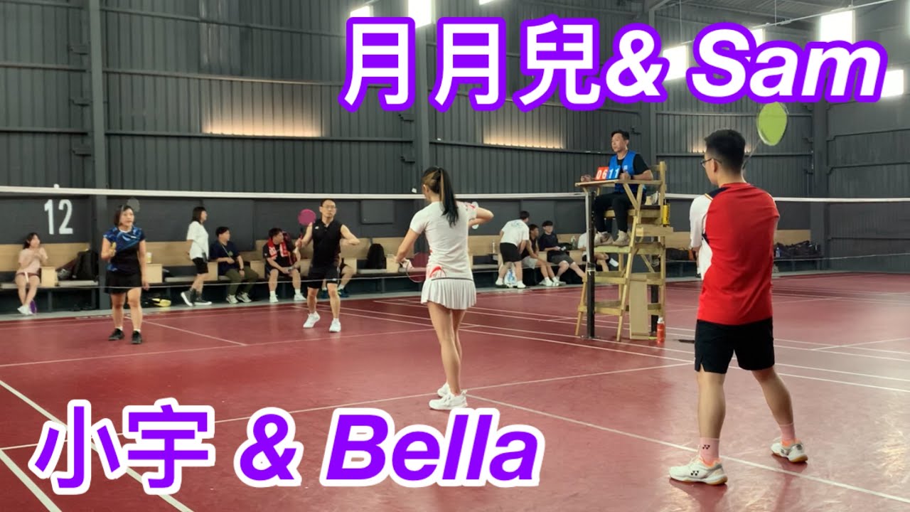 大獎賽 初中階混雙-初賽循環：Bella & 小宇 vs 月月兒 & Sam @板橋羽球館