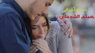 هيثم الشوملي - شوعملتي فيي | Sho Emelti Feye Haitham Shomali - اجمل اغاني حب رومانسية للعشاق