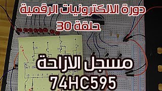 دورة الالكترونيات الرقمية:: 30- مسجل الازاحة (74HC595)