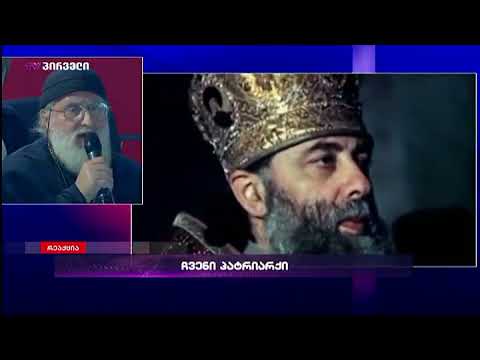 დეკანოზი ბიძინა გუნია ამბებით პატრიარქზე