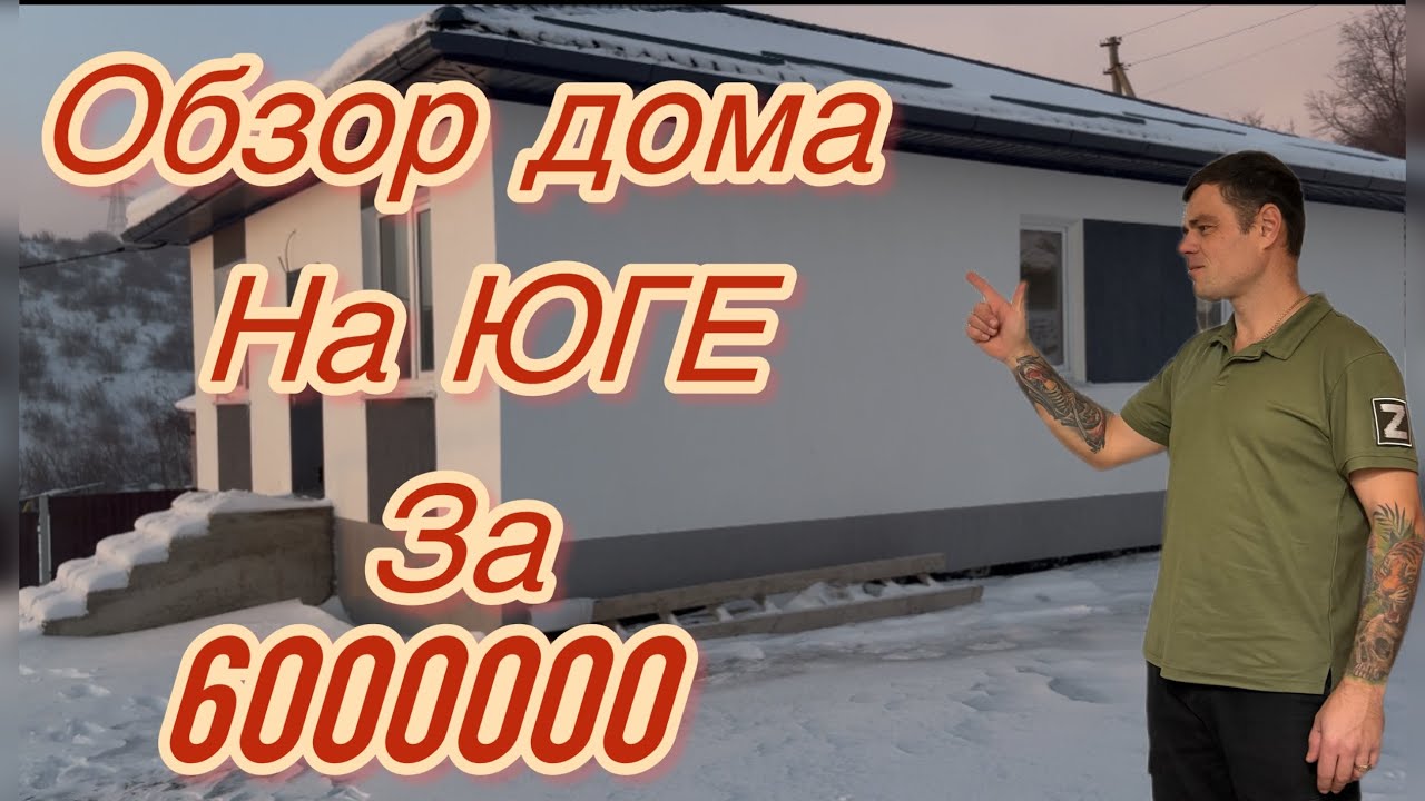 Обзор дома на юге