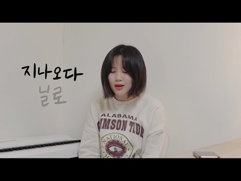 닐로 - 지나오다 (cover)