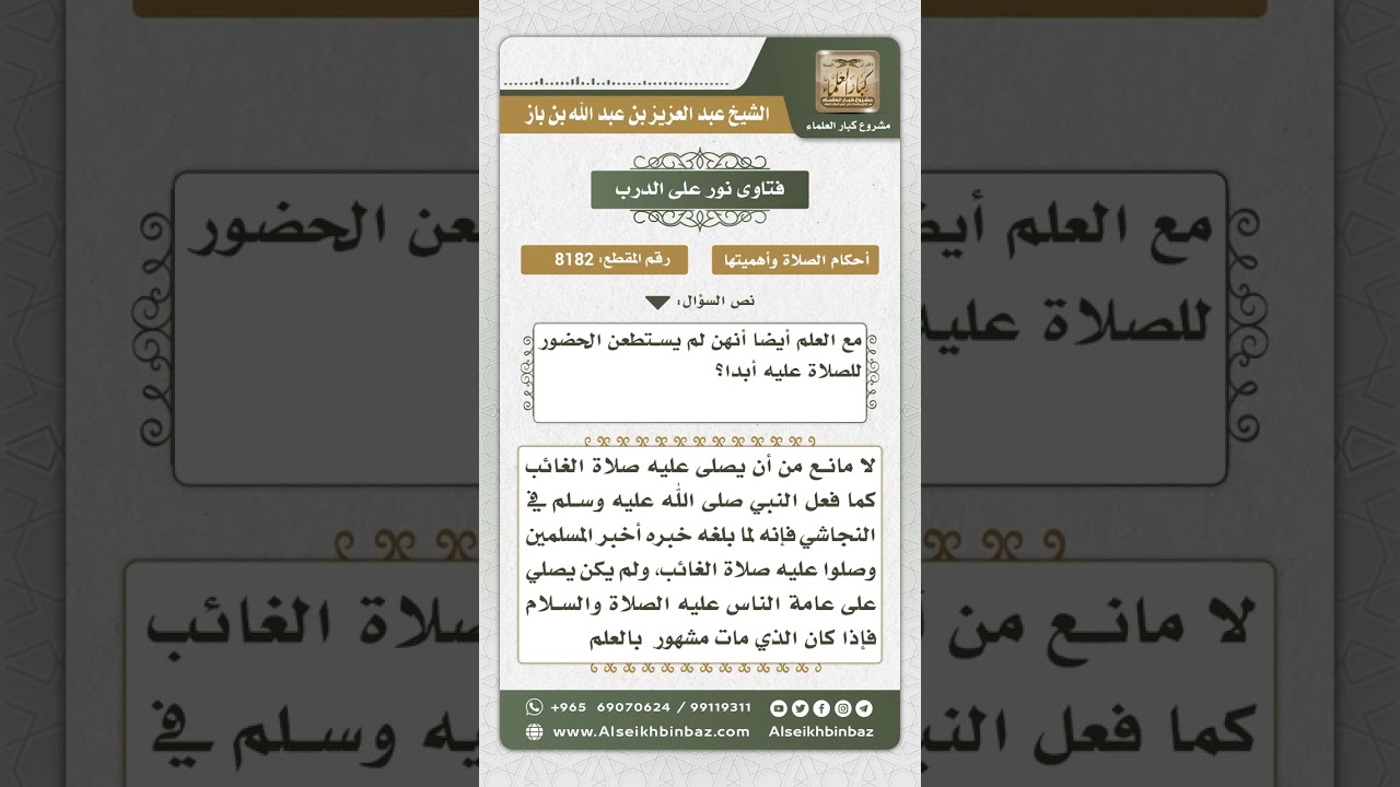 8182 -  حكم صلاة النساء على الميت صلاة الغائب  -  نور على الدرب