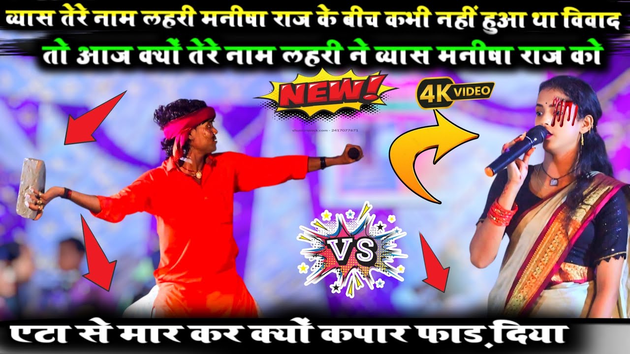 आज क्यों तेरे नाम लहरी ने व्यास मनीषा राज को एटा से मार कर क्यों कपार फाड़ दिया😡 देखें इस वीडियो को