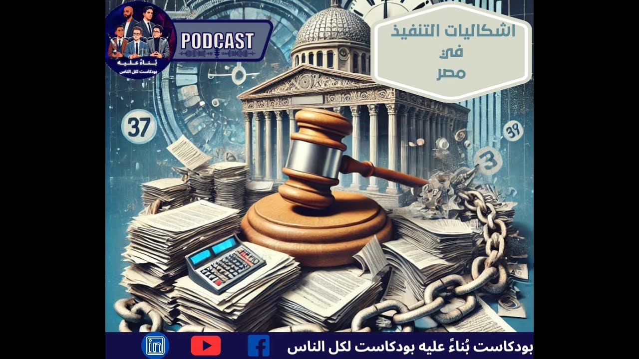 مشكلات التنفيذ في مصر بين صعوبة الحصول علي الصيغة التنفيذية وصولاً لعقبات اجراءات التنفيذ