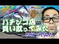 パチンコ店買い取ってみたに行ってみた【ヤルヲの燃えカス#148】
