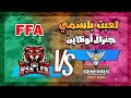 فوضى FFA لا ت صد ق الكل يقاتل للبقاء