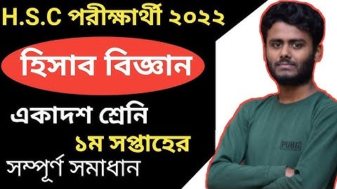 HSC Accounting 1st Week Assignment 2022 ||এইচ এস সি ১ম সপ্তাহের হিসাব বিজ্ঞান এসাইনমেন্ট সমাধান ২০২২