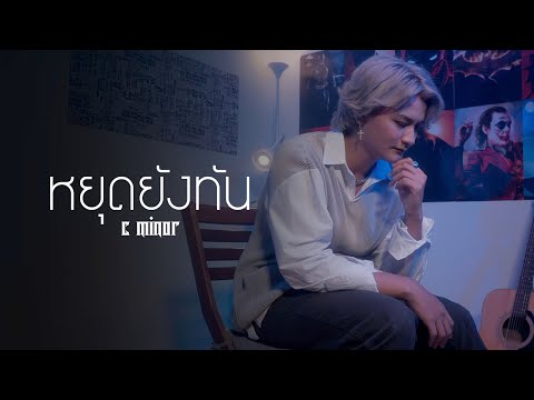 หยุดยังทัน- C-MINOR [Official MV]