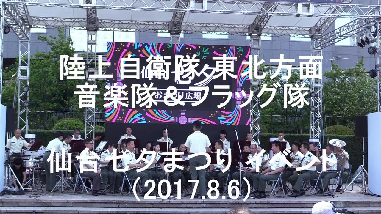 陸上自衛隊 東北方面音楽隊＆フラッグ隊『仙台七夕まつりイベント