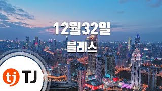 [TJ노래방] 12월32일 - 블레스 / TJ Karaoke