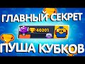 КАК БЫСТРО ПОДНЯТЬ КУБКИ в Бравл Старс | Brawl Stars