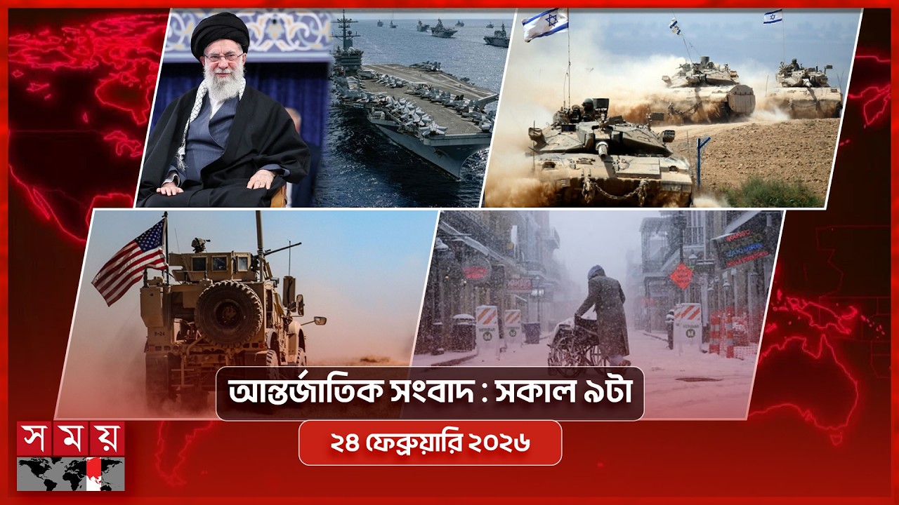 আন্তর্জাতিক সংবাদ | সকাল ৯টা | ২৪ ফেব্রুয়ারি ২০২৬ | Somoy TV International Bulletin 9am | Somoy TV