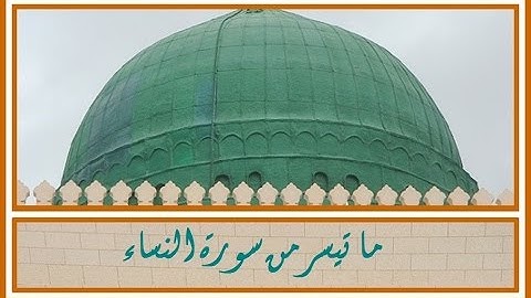 ما تيسر من سورة النساء