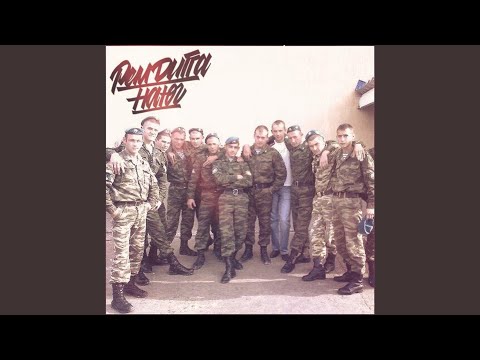 Рем Дигга - На юг