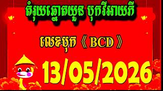 តំរុយឆ្នោតយួន | ថ្ងៃទី 13/05/2026 | ហាងឆ្នោត screenshot 5