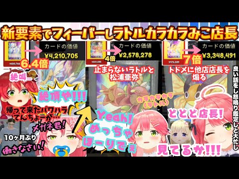 【みこのあなガバガバだよ?】トータル1,000万円で絶頂!帰って来たパワハラ店長みこがTCG新要素"買取"鑑定"に大興奮しながら大フィーバーを決め止まないラトルを鳴らすまとめ【さくらみこ/ホロライブ】