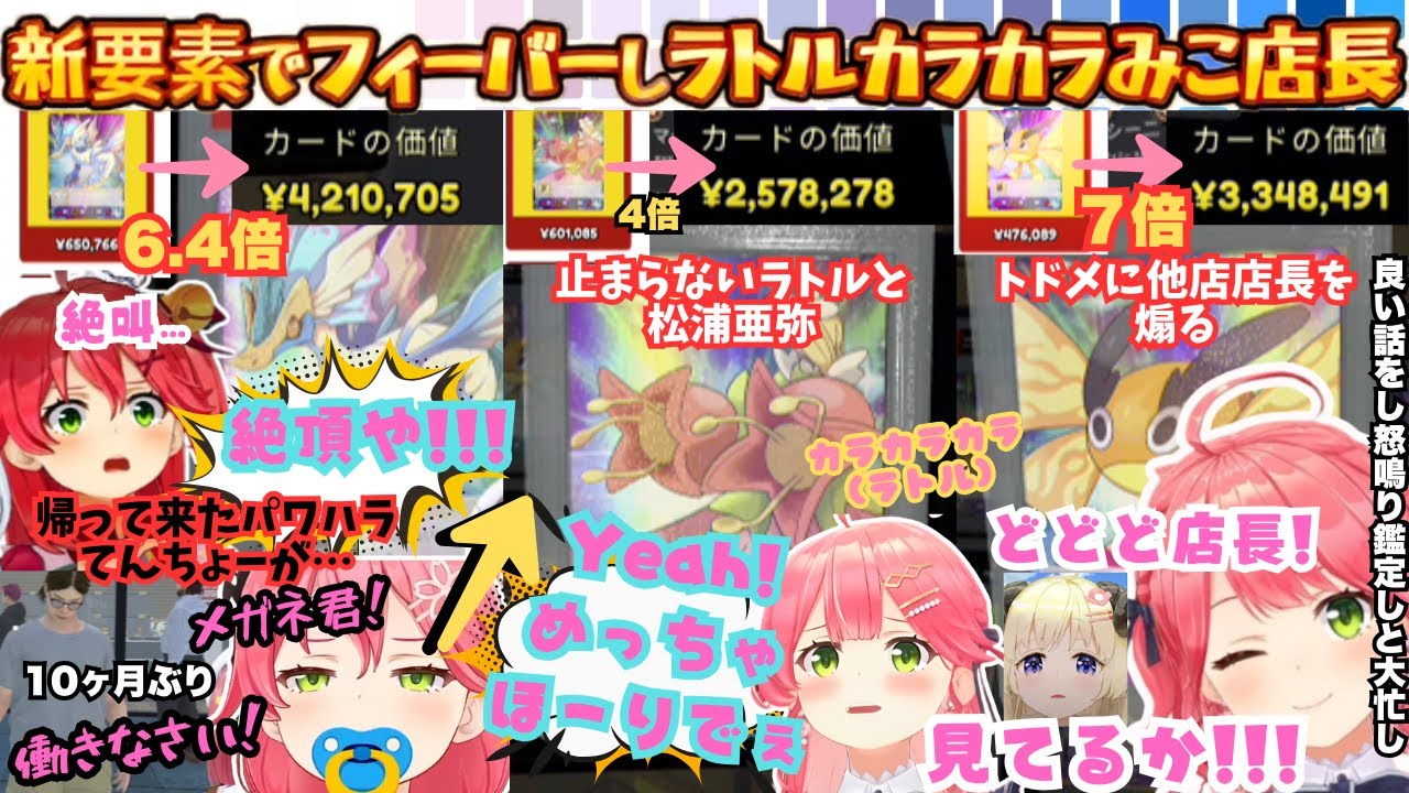 【みこのあなガバガバだよ？】トータル1,000万円で絶頂！帰って来たパワハラ店長みこがTCG新要素"買取"鑑定"に大興奮しながら大フィーバーを決め止まないラトルを鳴らすまとめ【さくらみこ／ホロライブ】