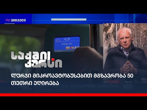 პირველი აპრილიდან ლურჯი მიკროავტობუსებით მგზავრობა 50 თეთრი ეღირება