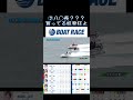 【児島競艇】②八○長？？酷すぎるwwwいつ勝つの？？1.野田部2.柴田3.勝浦4.藤原5.大廣6.山川#shorts #short #競艇 #ボートレース