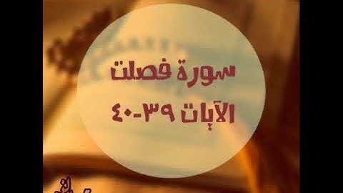 سورة فصلت 39 40